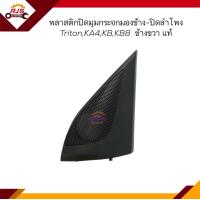 ราคา แท้ พลาสติกปิดมุมกระจกมองข้าง ปิดลำโพง พลาสติกปิดมุมประตู Mitsubishi Triton 2005 2014 KA4KB8 ข้างซ้าย ขวา (19496481146)