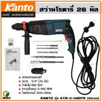 ราคา KANTO สว่านโรตารี่ 3ระบบ 26มิล 800w พร้อมของแถม รุ่น KTB 2 26DFR (16636554785)