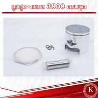 ราคา ลูกสูบ ชุดลูกสูบ แหวน เครื่องตัดหญ้า เลื่อยยนต์ เครื่องพ่นยา 411 767 260 328 3800 5200 5800 มากีต้า MAKITA 4 จังหวะ EBH340 ขนาด 39 มิล (16489076936)