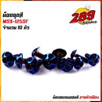 ราคา น็อตเฟรม น็อตชุดสี MSX 125SF 1ชุด10ตัว เลสแท้100 หัวเฟือง พร้อมคู่มือ น็อตเฟรมmsx ชุดสีmsx น๊อตชุดสี น๊อตชุดสีmsx น็อตเลส น็อตชุดสีmsx (15285250077)