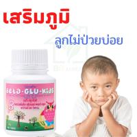 ราคา อาหารเสริมเด็ก เบต้า กลู คิดส์ วิตามินเด็ก ลูกป่วยบ่อย (13266626826)