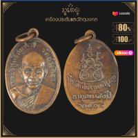 ราคา พระเครื่อง จี้พระ พระวิสุทธิสมาจาร หลวงปู่ศรี วัดอ่างศิลา ชลบุรี อายุครบ 90 (15766104605)