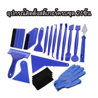 ราคา 21ชิ้น เครื่องมือติดฟิล์มกระจก เครื่องมือติดสติ๊กเกอร์ อุปกรณ์ติดสติ๊กเกอร์ครบชุด เครื่องมือช่างฟิล์มช่างสติ๊เกอร์ไวนิว (12515668761)