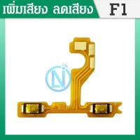 ราคา แพรสวิตท์ F1 แพรสวิตเพิ่มเสียงลดเสียง F1 แพรสวิตปิดเปิด F1 (12201636431)