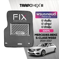 ราคา พรมปูพื้นรถยนต์ Trapo Hex Mercedes Benz S Class W222 2014 2017 (16459242671)