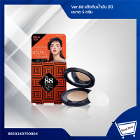 ราคา VER 88 เวอร์ 88 มินิ เบ๊าซ์ อัพ แพ็ค เอสพีเอฟ 50 พีเอ 5 กรัม Ver 88 Bounce Up Pact Spf 50 Pa 5 g (8275263148)