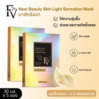 ราคา พร้อมส่งจากไทย FV มาร์กรังนกแท้100 ช่วยซ่อมแซมผิวให้แข็งแรง Bird s Nest shine Mask 5 ซอง แพค (19018932646)
