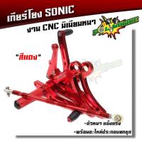 ราคา เกียร์โยง LSSonicDashTena งาน CNC มิเนียมหนา เกียโยงตรงรุ่น 5 สี แบรนด์แท้ maxnum อุปกรณ์แต่งรถ (2424260896)