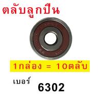 ราคา ลูกปืนล้อ เบอร์ 6302 จำนวน 10 ตับ (14238187638)