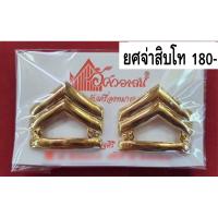ราคา เครื่องประดับทบ ยศจ่าสิบตรี จ่าสิบโท จ่าสิบเอก ชาย หญิง (12809219906)