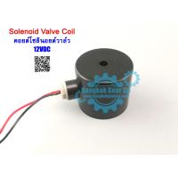 ราคา สต๊อกในไทย Solenoid Valve Coil 1 2 4หุน 3 4 6หุน 1 1นิ้ว คอยด์โซลินอยด์วาล์ว (7947992152)