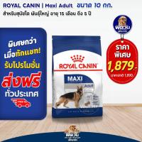 ราคา อาหารสุนัข ROYAL CANIN Maxi Adult สุนัขพันธ์ใหญ่ 10กก (3224684102)