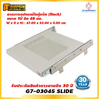 ราคา ถาดรองอุปกรณ์ ขนาด 19 GERMANY G7 03045 Slide Component Shelf Deep 48 cm For Rack 60 cm (17751830173)