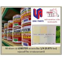 ราคา สีน้ำมัน LOBSTER สีน้ำมันเคลือบเงาตรากุ้ง สีเคลือบเงา ขนาด 0 875 ลิตร กระป๋อง 1 4 กลุ่มเฉดสี ขาวอ่อนธรรมชาติ (16545600747)