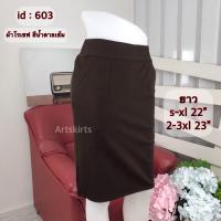 ราคา กระโปรงทำงานทรงตรง ผ้าโรเชฟ มีกระเป๋า 2 ข้าง รหัส 602 603 608 704 (20576998909)