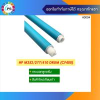 ราคา ลูกดรัม HP Color Laserjet M252 277 M274 M377 M452 M477 OPC Drum CF400A CF401A CF402A CF403A CF400X CF410A CF410X (2281950017)
