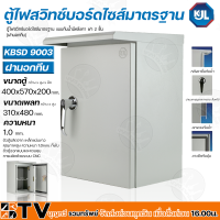 ราคา KJL ตู้ไฟสวิทช์บอร์ดไซส์มาตรฐานแบบกันน้ำมีหลังคา ฝา 2 ชั้น ฝานอกทึบ รุ่น KBSD 9003 Size 3 ตู้เหล็ก ความหนา 1 0 มม รับประกันคุณภาพ (12656564907)