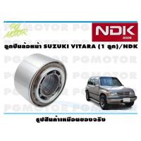 ราคา ลูกปืนล้อหน้า SUZUKI VITARA 1 ลูก NDK (16078410837)