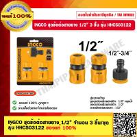 ราคา INGCO ชุดข้อต่อสายยาง 1 2 จำนวน 3 ชิ้น ชุด รุ่น HHCS03122 ของแท้ 100 ร้านเป็นตัวแทนจำหน่ายโดยตรง (17572808504)