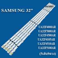 ราคา Samsung รุ่น UA32F4000AR UA32F5000AR UA32F4500AR UA32F4105AR UA32F4510AR UA32F5100AR 5เส้น9ดวง สินค้าใหม่ของแท้ (17739159580)