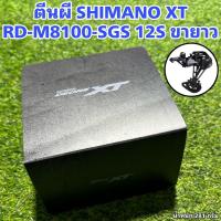 ราคา ตีนผี SHIMANO XT RD M8100 SGS 12S ขายาว (17869597983)