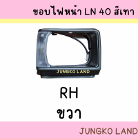 ราคา เบ้าไฟหน้า ขอบไฟหน้า ขอบโคมไฟหน้า TOYOTA LN40 RN40 สีเทา โตโยต้า พร้อมไฟเลี้ยวมุม ขั้ว และหลอดไฟ ยี่ห้อ AA MOTOR (16692407190)