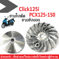 ราคา ชามใบพัดเดิม ชามนอก ชามใบพัดหน้า ใส่ Click125i Pcx125 Pcx150 ล้อขับสายพานหน้า ชามใบพัด คลิ๊ก125ไอ พีซีเอ็กซ์125 พีซีเอ็กซ์150 ชามขับตัวนอกClick PCX (17049808549)