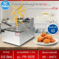 ราคา Fry King เตาทอดไฟฟ้า1 หัวรุ่น FR 551E ความจุอ่าง 5 5 ลิตร มีไฟแสดงสถานะการทำงาน และ ไฟแสดงการทำความร้อน SC (15335961572)