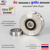 ราคา ล้อสแตนเลส ลูกปืนสแตนเลส ทั้งลูกเป็นสแตนเลสแท้ 100 ขนาด 3นิ้ว ร่องกลม รู4หุน ราคา 1ลูก สำหรับ ประตูรั้ว ประตูบ้าน (18094981860)