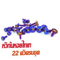 ราคา น็อตชุดสี นูโวเก่า น็อตสแตนเลสคอนโซน ชุดสี รุ่น NOUVO ตัวแรก 1ชุดมี 22 ตัวครบชุด น็อตชุดเฟรม สแตนเลส นูโว น็อตแต่ง นูโวเก่า (16247307504)