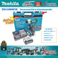 ราคา Makita TD110DWYE ไขควงกระแทก ไร้สาย 12V MAX แบต 2 พร้อมแท่น มีกล่องพลาสติก และ กล่องอลูมีเนียม เลือกด้านใน (440688827)