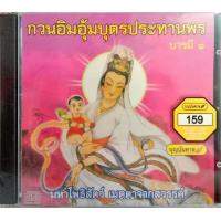 ราคา CD บทสวดเจ้าแม่กวนอิม พันมือ ชุดที่2 APS (17594047672)