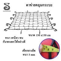 ราคา ตาข่ายคลุมกระบะ ขนาด 150X150 CM สีดำ พร้อมส่ง ตาข่ายคลุมกะบะ ตาข่ายคลุมของ ตาข่ายคลุมรถกระบะ ตาข่ายยางยืด อเนกประสงค์ (648370620)
