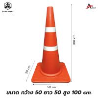 ราคา กรวยยางจราจร EVA สีส้ม คาดแถบสะท้อนแสง 2แถบ ขนาด 50 70 80 100ซม (20575945263)