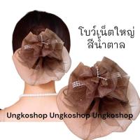 ราคา โบว์เน็ต เน็ตผม เน็ตติดผม โบว์เน็ตติดผม เน็ตคลุมผม เน็ตติดผม ขนาดใหญ่ พร้อมส่งจากไทย (19501516623)