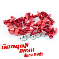 ราคา น็อตชุดสีแดช น็อตชุดสี อลูมิเนียม DASH 125 RS 29 ตัวครบชุด น็อตชุดสีแดช งานดีสีสวยไม่ลอกไม่ซีด น็อตแต่งไล่เบา น็อตชุดหัวร่มใส่ แดช (13426391469)