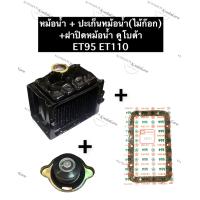 ราคา ชุดหม้อน้ำ หม้อน้ำ คูโบต้า ET95 ET110 ปะเก็นหม้อน้ำไม้ก๊อก ฝาปิดหม้อน้ำ หม้อน้ำET หม้อน้ำET95 หม้อน้ำET110 หม้อน้ำคูโบต้า หม้อน้ำรังผึ้ง (12565212330)