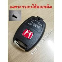 ราคา กรอบกุญแจ ฮอนด้า Honda Jazz City Brio Amaze Civic CRV Accord FD Brio Mobilio โลโก้ พร้อมส่ง แบบห่วงเงิน (16612648343)