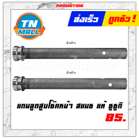 ราคา แกนลูกสูบโช๊คหน้า SMASH RC แท้ SUZUKI โรงงานมาตรฐาน มอก 100 (7461727991)