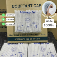 ราคา หมวกตัวหนอน หมวกคลุมผม หนา 14 แกรม ยกลัง สีขาว 1000 ชิ้น หมวกคลุมใยสังเคราะห์ ยาว 21 cm (9684008461)