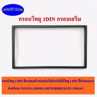 ราคา พร้อมส่งด่วน กรอบวิทยุ กรอบเสริม กรอบวิทยุติดรถยนต์สำเร็จใส่ 2 DIN สีดำแบบบาง สำหรับรถ TOYOTA HONDA MITSUBISHI ISUZU NISSAN และอื่นๆ (9078027861)