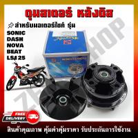 ราคา ดุมสเตอร์ ดุมดิสเบรคหลัง สำหรับมอเตอร์ไซค์ รุ่น SONIC NOVA DASH NOVA BEAT LS (20252171944)