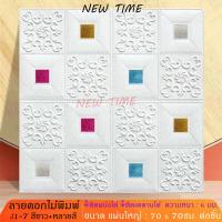 ราคา วอลเปเปอร์ติดผนังลายดอกไม้พิมพ์ 3 มิติ ขนาด 70x70cm มีกาวในตัว สติ๊กเกอร์ติดผนัง 3D ตกแต่งห้อง Wallpaper 3D วอลล์เปเปอร (9352917632)