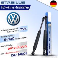 ราคา STABILUS โช๊คฝาท้าย VW Vento Beetle New Beetle Multivan ปี 1991 2015 โช้คอัพ ดัน ค้ำ ยก ประตูหลัง (17425910865)