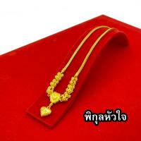 ราคา สร้อยคอระย้า หนัก 1 บาท ชุบเศษทองเยาวราช เหมือนแท้ 100 งานเคลือบแก้ว สร้อยทอง ทองโคลนนิ่ง ทองชุบ ทองปลอม รับประกัน 6 เดือน (7180222416)
