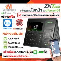 ราคา ZKTeco เครื่องสแกนใบหน้า รุ่น uFace401 แจ้งเข้า Line ทันที ใช้งานง่าย ไม่ต้องเปิดคอมพิวเตอร์ มีบริการ Team viewer ฟรี uFace402 uFace MB40 VL K50 MB10 D1 (8719783784)