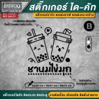 ราคา สติ๊กเกอร์ตกแต่งร้านชานมไข่มุก สติ๊กเกอร์ชานมไข่มุก สติ๊กเกอร์ติดกระจกร้าน เนื้อ PVC กันน้ำ กันแดด (17388409488)
