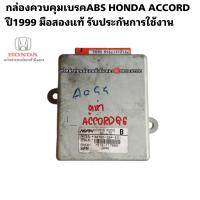 ราคา กล่องควบคุมเบรคABS HONDA ACCORD ปี1999 มือสองรับประกันการใช้งาน (17107285907)