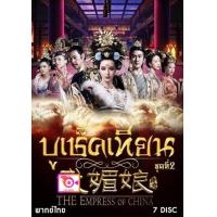 ราคา ลด 50 DVD เล็กเซียวหงส์ หงส์ผงาดฟ้า และ ดีวีดี หนังใหม่ หนังขายดี รายชื่อทั้งหมด ดูในรายละเอียดสินค้า (16834146723)