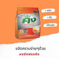 ราคา ผงซักฟอกคิง King 1 ถุง ขนาด 450 กรัม ราคา 69 บาท แช่ผ้า 30 45 นาที (20827393694)